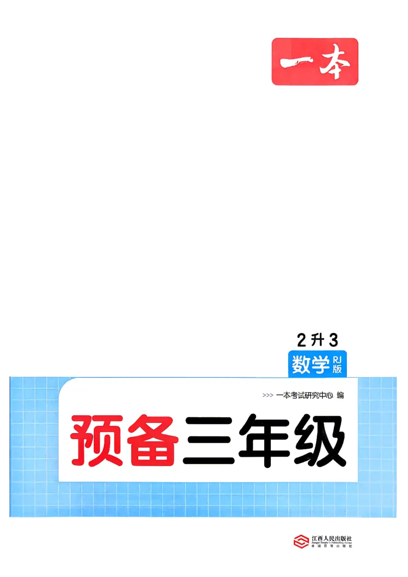 《数学预备三年级（2升3）_26秋小学初中各机构教辅大合集（一本、教材帮、阳光同学、王朝霞、实验班、小典中点、上分卷、白欧、课堂笔记等等）_26秋小学教辅资料》第4页预览