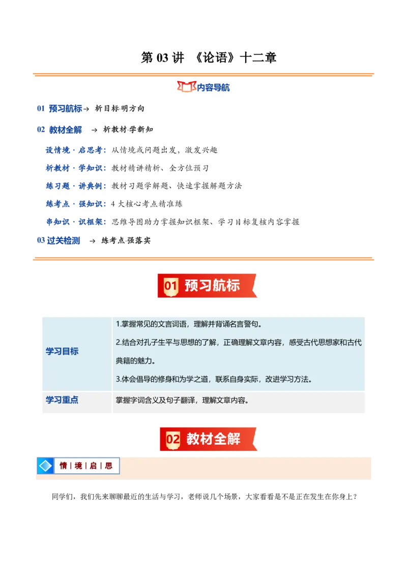 《统编2026年《暑假预习讲义》第03讲论语十二章（暑假预习讲义）（自学课）（解析版）_26秋初中教辅资料_26秋初中《暑假预习》_2026秋《暑假自学课》7上语文（人教版）》第1页预览