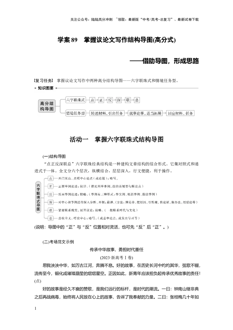 《板块十　学案89　掌握议论文写作结构导图(高分式)——借助导图，形成思路_一轮复习_2025年_2025年大一轮复习讲义人教版语文_资料_1-资料_大一轮复习讲义学生专用_全书_大一轮复习讲义》第1页预览