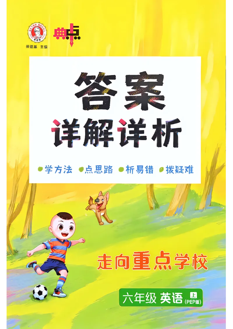 《答案详解详析_26秋小学初中各机构教辅大合集（一本、教材帮、阳光同学、王朝霞、实验班、小典中点、上分卷、白欧、课堂笔记等等）_26秋小学教辅资料_26秋丨英语《典中点》（人教PEP）_480》第1页预览