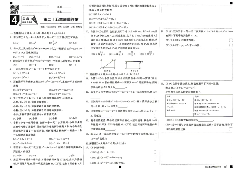 《质量评估_2027版初中《全品作业本》9年级上册（数学）（人教）(1)》第1页预览