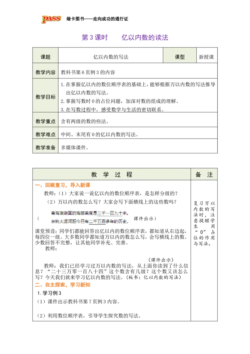 《第3课时亿以内数的写法_26秋小学初中各机构教辅大合集（一本、教材帮、阳光同学、王朝霞、实验班、小典中点、上分卷、白欧、课堂笔记等等）_26秋小学教辅资料_1526秋课件教案》第1页预览