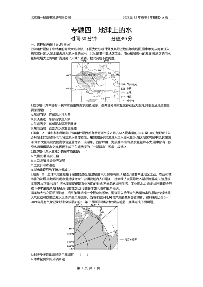 《1_4.专题检测(1)_2023版教学资源包_2023版新高考版选考总复习地理5·3A版_6_专题四地球上的水_6_专题检测》第1页预览