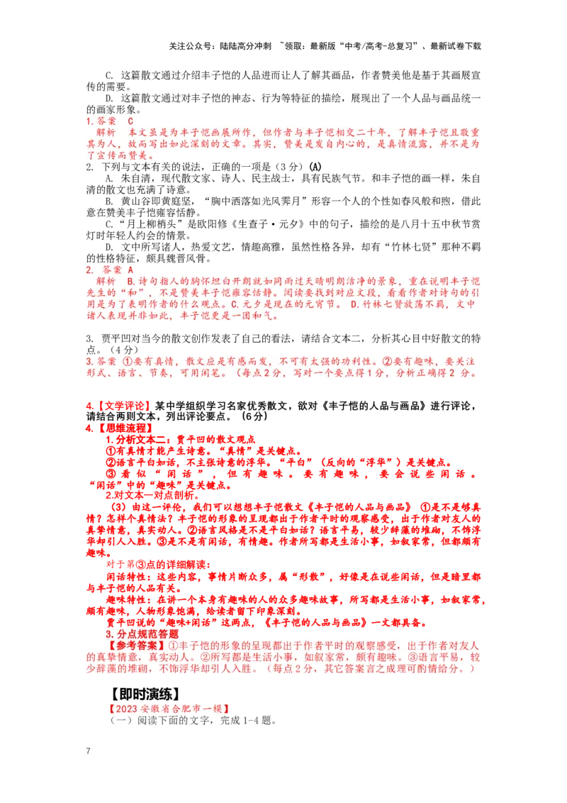 《专题13散文阅读，突破主观题（三）-（解析版）_二轮复习_2024年_2024年高考语文二轮专题讲练_资料》第7页预览