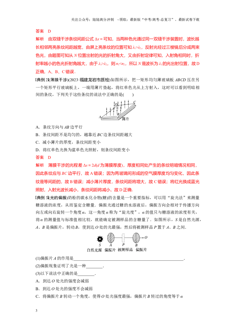 《考点02光的干涉、衍射和偏振（解析版）_04-物理-高考总复习_一轮复习_2024年_2024年新高考物理一轮专题复习方略_资料_第十六章光学(2)份》第3页预览