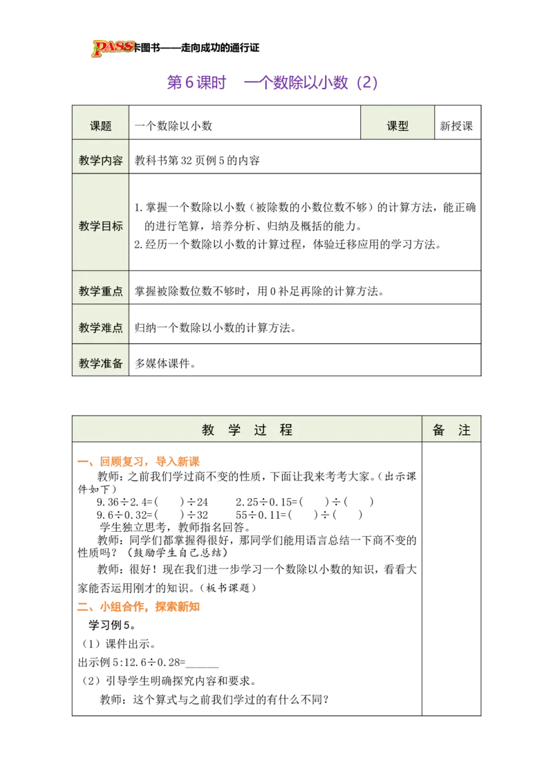 《第6课时一个数除以小数（2）_26秋小学初中各机构教辅大合集（一本、教材帮、阳光同学、王朝霞、实验班、小典中点、上分卷、白欧、课堂笔记等等）_26秋小学教辅资料_小学数学》第1页预览