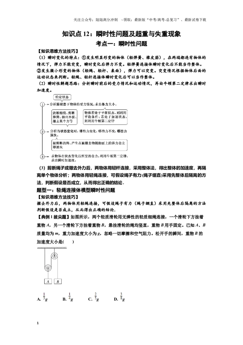 《知识点12：瞬时性问题及超重与失重现象（拔尖学生版）_04-物理-高考总复习_一轮复习_2024年_2024届高考物理一轮复习讲义及对应练习拔尖版（原卷+解析）_资料》第1页预览