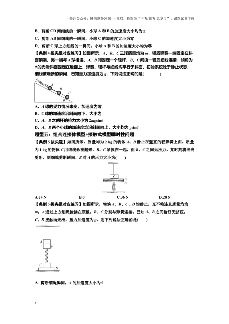 《知识点12：瞬时性问题及超重与失重现象（拔尖学生版）_04-物理-高考总复习_一轮复习_2024年_2024届高考物理一轮复习讲义及对应练习拔尖版（原卷+解析）_资料》第4页预览