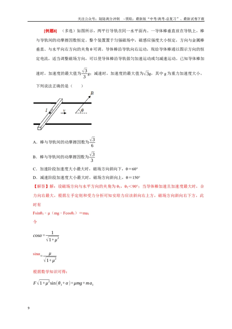 《专题19磁场对电流的作用（解析版）_04-物理-高考总复习_专项复习_2024年_2024高考物理三轮冲刺复习热点知识讲练题型归纳练_资料》第9页预览