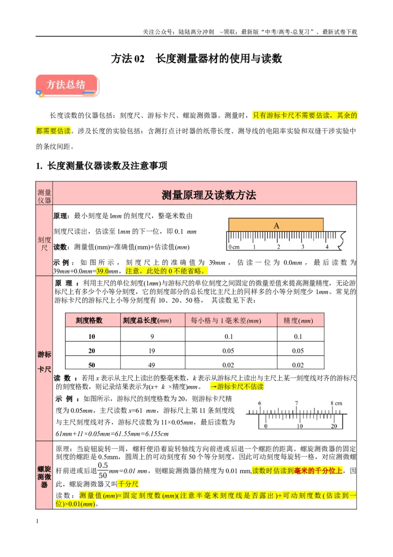 《方法02长度测量器材的使用与读数（原卷版）_04-物理-高考总复习_专项复习_2024年_2024年高考物理实验攻略创新方法大全例题讲解全国通用_高考物理实验方法大全11份》第1页预览