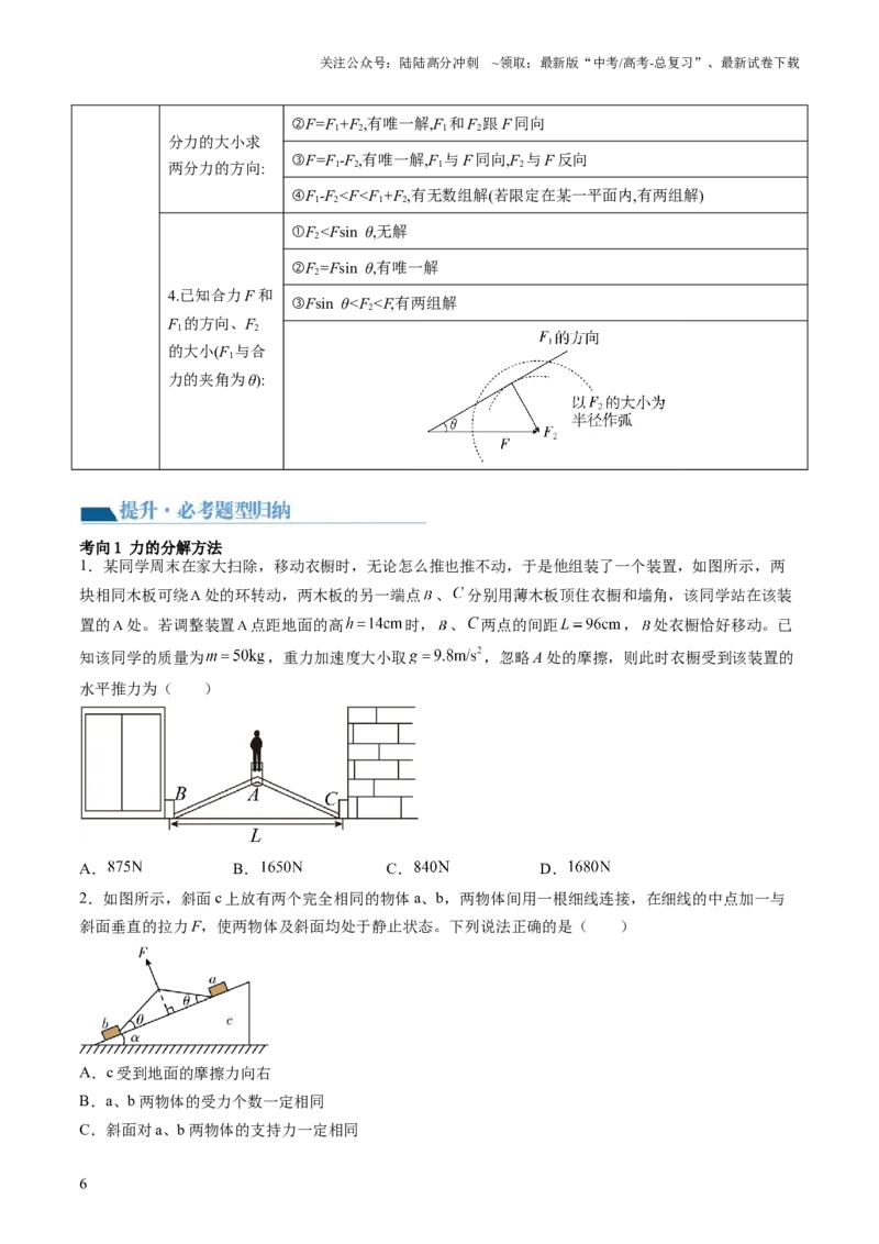 《第07讲力的合成与分解（讲义）（原卷版）_04-物理-高考总复习_一轮复习_2024年_2024年高考物理一轮复习讲练测（讲义+练习+课件）（新高考）_讲义+练习_第07讲+力的合成与分解（讲义）》第6页预览