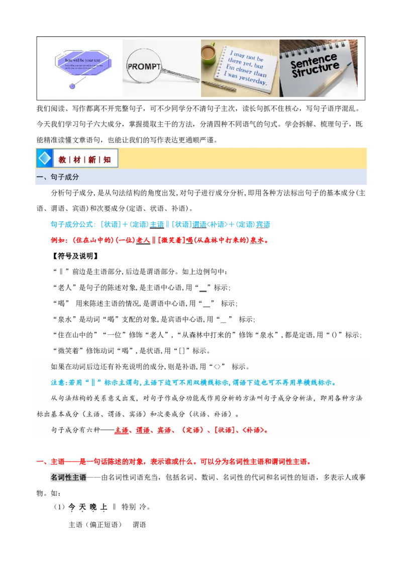 《统编2026年《暑假预习讲义》第18讲语法知识之句子成分、句子主干、句子语气（暑假预习讲义）（自学课）（原卷版）_26秋初中教辅资料_26秋初中《暑假预习》》第2页预览