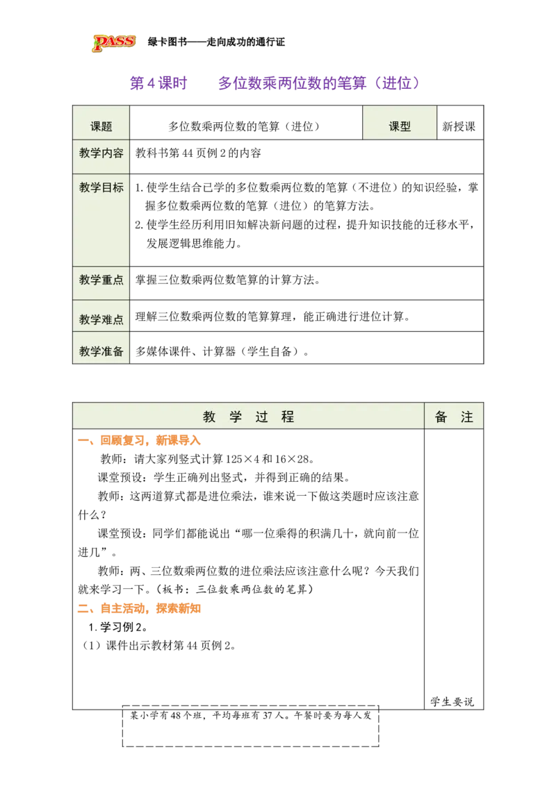 《第4课时三位数乘两位数的笔算（进位）_26秋小学初中各机构教辅大合集（一本、教材帮、阳光同学、王朝霞、实验班、小典中点、上分卷、白欧、课堂笔记等等）_26秋小学教辅资料》第1页预览