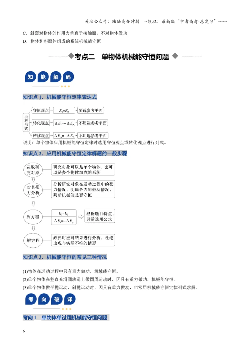 《第21讲机械能守恒定律及其应用（复习讲义）（湖南专用）（学生版）_04-物理-高考总复习_一轮复习_2026年-物理高考一轮复习_2026年高考物理一轮课件+讲义+练习（湖南专用）-G331》第6页预览