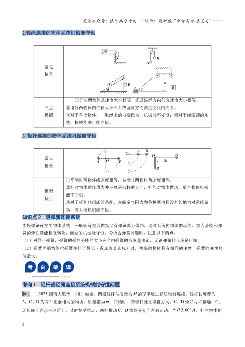 《第21讲机械能守恒定律及其应用（复习讲义）（湖南专用）（学生版）_04-物理-高考总复习_一轮复习_2026年-物理高考一轮复习_2026年高考物理一轮课件+讲义+练习（湖南专用）-G331》第9页预览