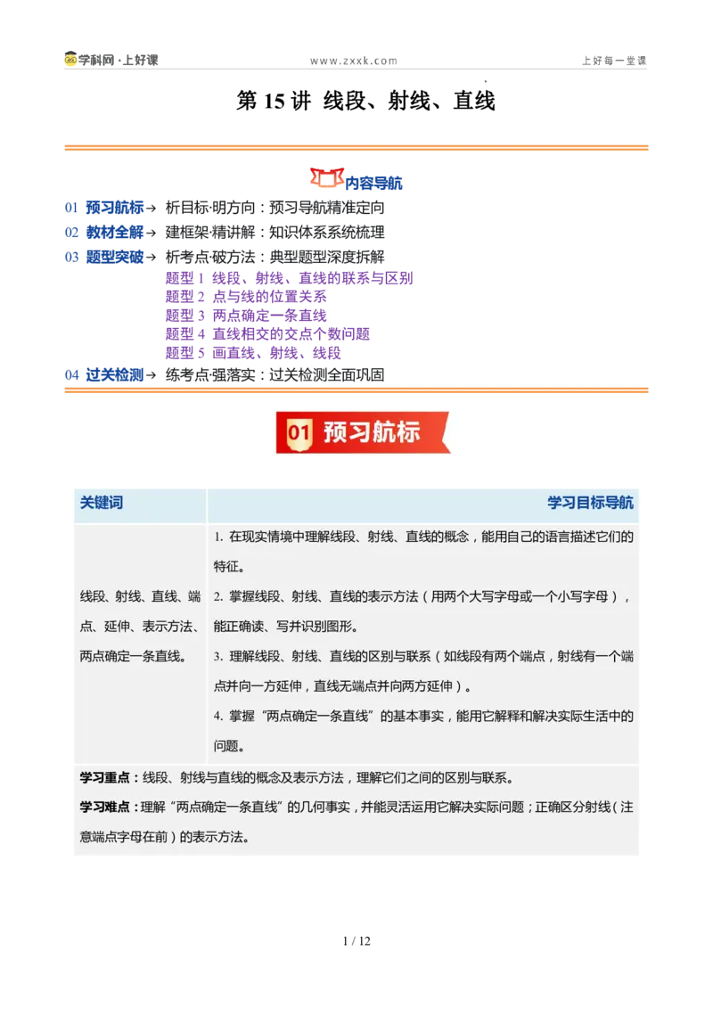 《北师2026版《暑假预习讲义》第15讲线段、射线、直线（5类重点题型+过关检测，暑假预习讲义）（原卷版）新七年级数学新教材北师大版_26秋初中教辅资料_26秋初中《暑假预习》》第1页预览