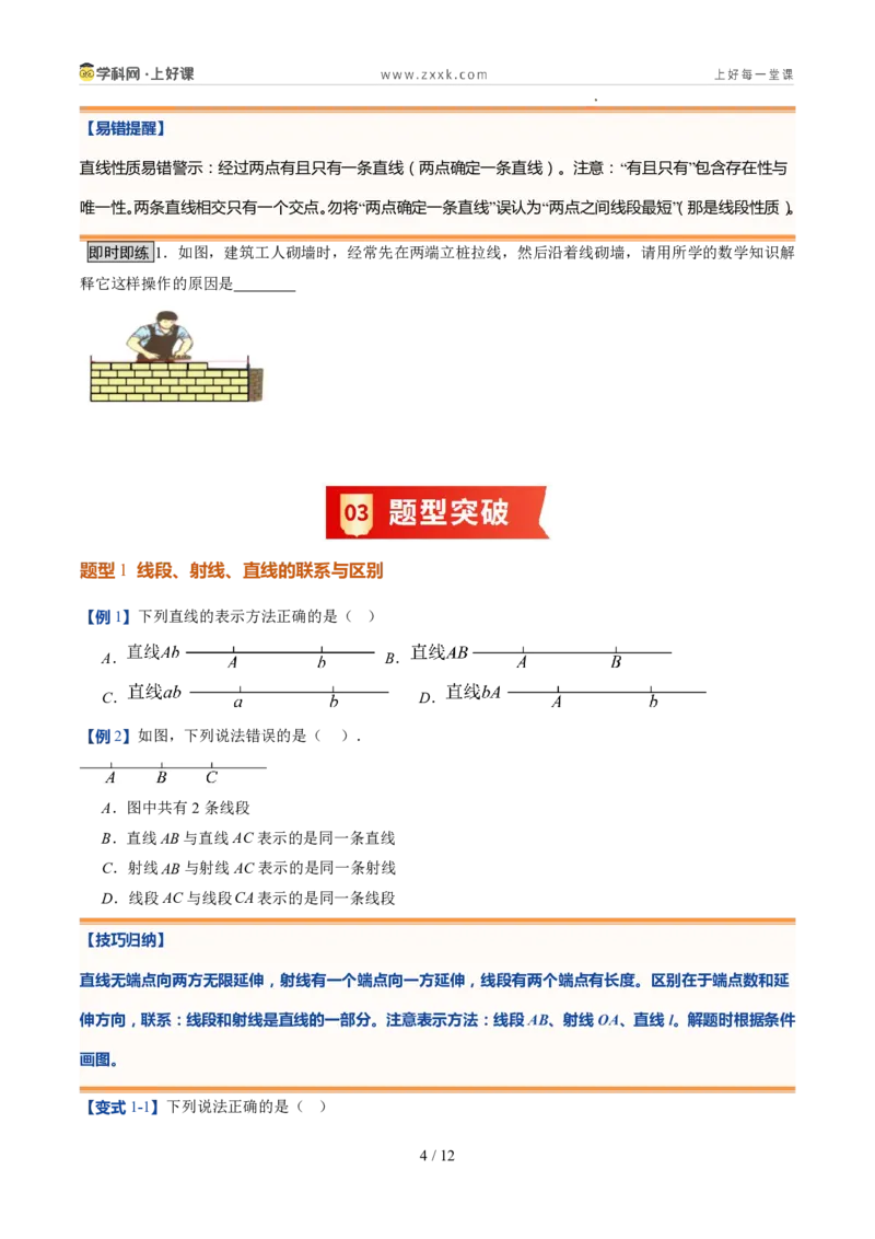 《北师2026版《暑假预习讲义》第15讲线段、射线、直线（5类重点题型+过关检测，暑假预习讲义）（原卷版）新七年级数学新教材北师大版_26秋初中教辅资料_26秋初中《暑假预习》》第4页预览