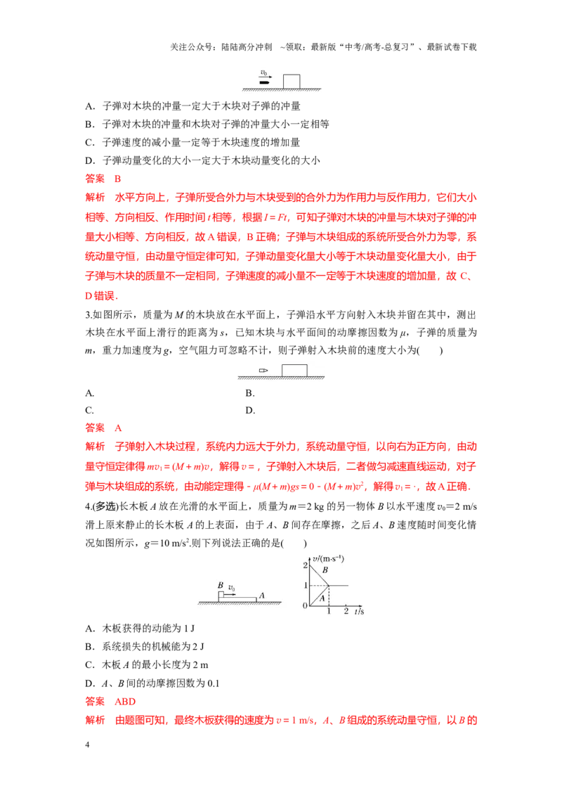 《考点07动量守恒在子弹打木块模型和板块模型中的应用（解析版）_04-物理-高考总复习_一轮复习_2024年_2024年新高考物理一轮专题复习方略_资料_第十二章动量守恒定律(8)份》第4页预览