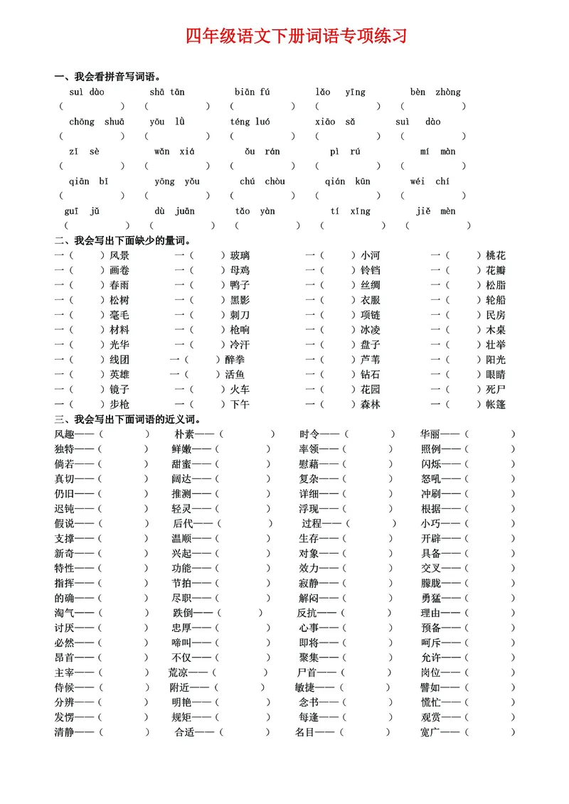 《_4年级下册同步教辅_四下语文_四下语文句子+词语_四年级（下）语文《词语》基础复习必练-》第1页预览