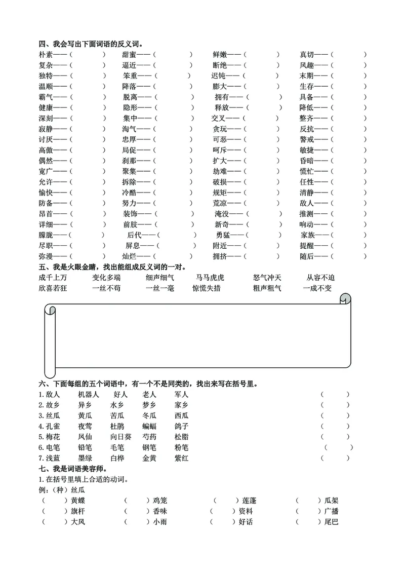 《_4年级下册同步教辅_四下语文_四下语文句子+词语_四年级（下）语文《词语》基础复习必练-》第2页预览