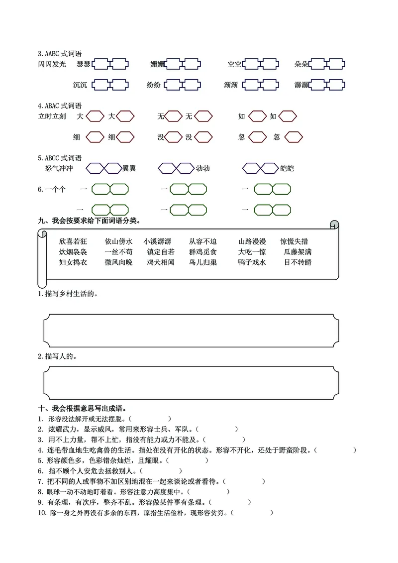 《_4年级下册同步教辅_四下语文_四下语文句子+词语_四年级（下）语文《词语》基础复习必练-》第4页预览