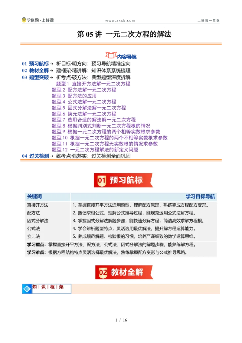 《苏科2026年《暑假同步预习讲义》第05讲一元二次方程的解法12大题型（暑假预习讲义）（原卷版）_26秋初中教辅资料_26秋初中《暑假预习》》第1页预览