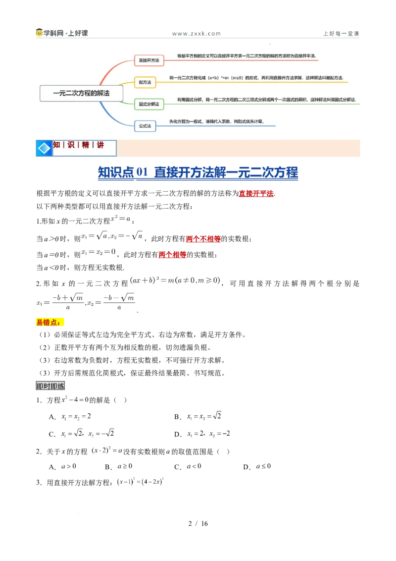 《苏科2026年《暑假同步预习讲义》第05讲一元二次方程的解法12大题型（暑假预习讲义）（原卷版）_26秋初中教辅资料_26秋初中《暑假预习》》第2页预览