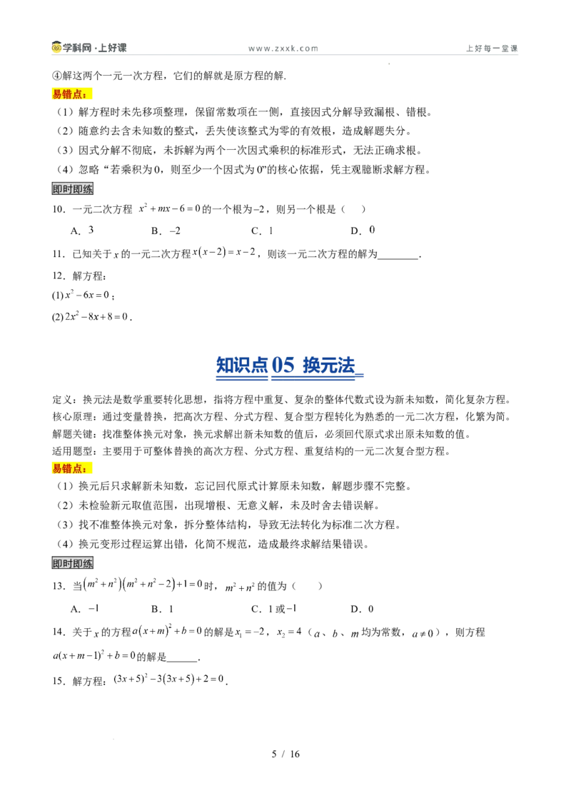 《苏科2026年《暑假同步预习讲义》第05讲一元二次方程的解法12大题型（暑假预习讲义）（原卷版）_26秋初中教辅资料_26秋初中《暑假预习》》第5页预览