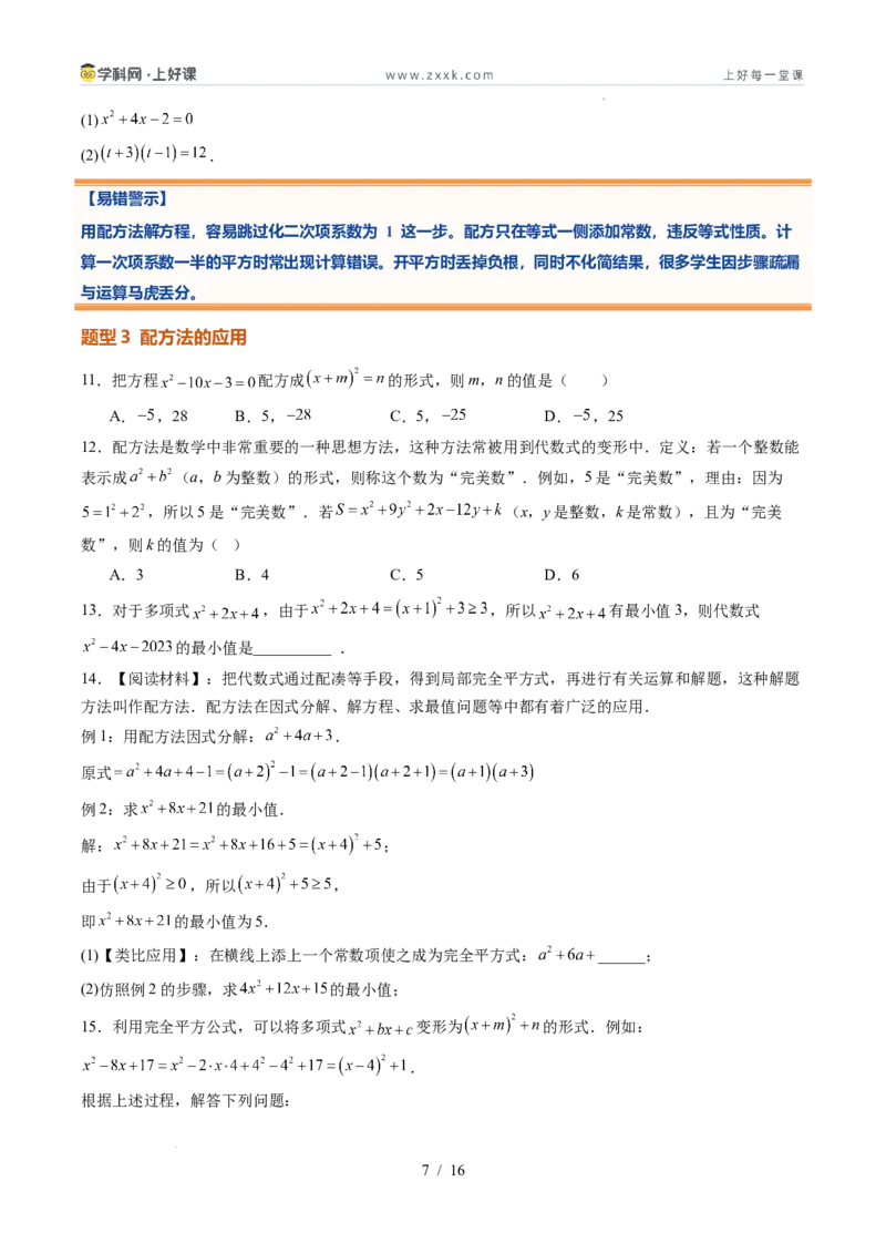 《苏科2026年《暑假同步预习讲义》第05讲一元二次方程的解法12大题型（暑假预习讲义）（原卷版）_26秋初中教辅资料_26秋初中《暑假预习》》第7页预览