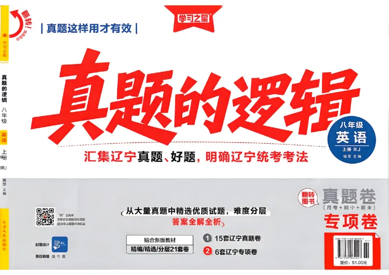 《专项卷A3_2027版初中《学习之星真题的逻辑》8年级上册（英语）（人教）》第1页预览