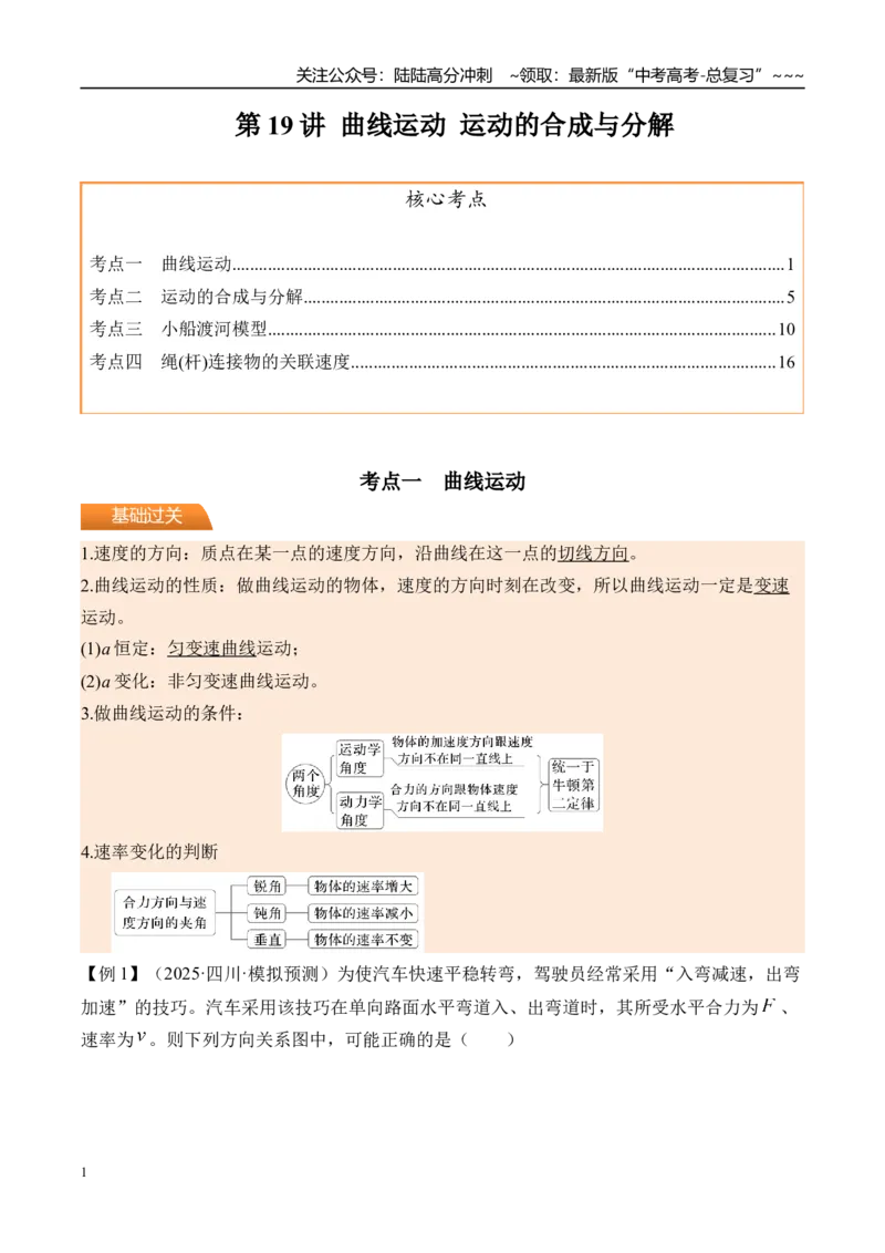 《第19讲曲线运动运动的合成与分解-（讲义）（教师版）_04-物理-高考总复习_一轮复习_2026年-物理高考一轮复习_2026年高考物理一轮复习精讲精练-G367_资料》第1页预览