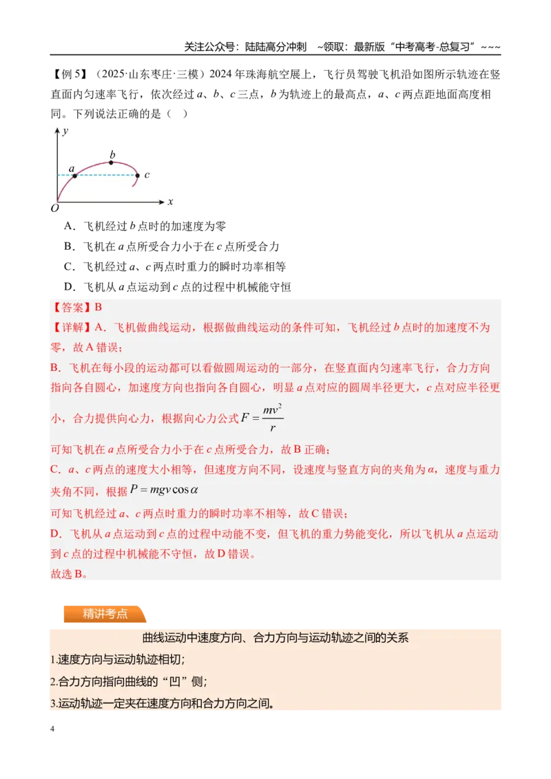 《第19讲曲线运动运动的合成与分解-（讲义）（教师版）_04-物理-高考总复习_一轮复习_2026年-物理高考一轮复习_2026年高考物理一轮复习精讲精练-G367_资料》第4页预览