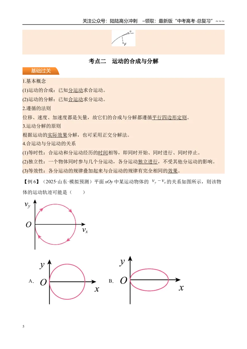 《第19讲曲线运动运动的合成与分解-（讲义）（教师版）_04-物理-高考总复习_一轮复习_2026年-物理高考一轮复习_2026年高考物理一轮复习精讲精练-G367_资料》第5页预览