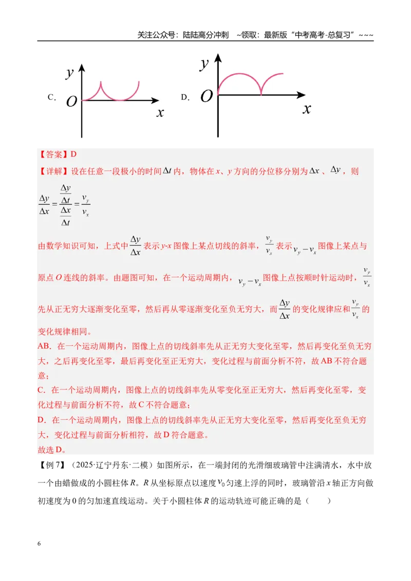 《第19讲曲线运动运动的合成与分解-（讲义）（教师版）_04-物理-高考总复习_一轮复习_2026年-物理高考一轮复习_2026年高考物理一轮复习精讲精练-G367_资料》第6页预览