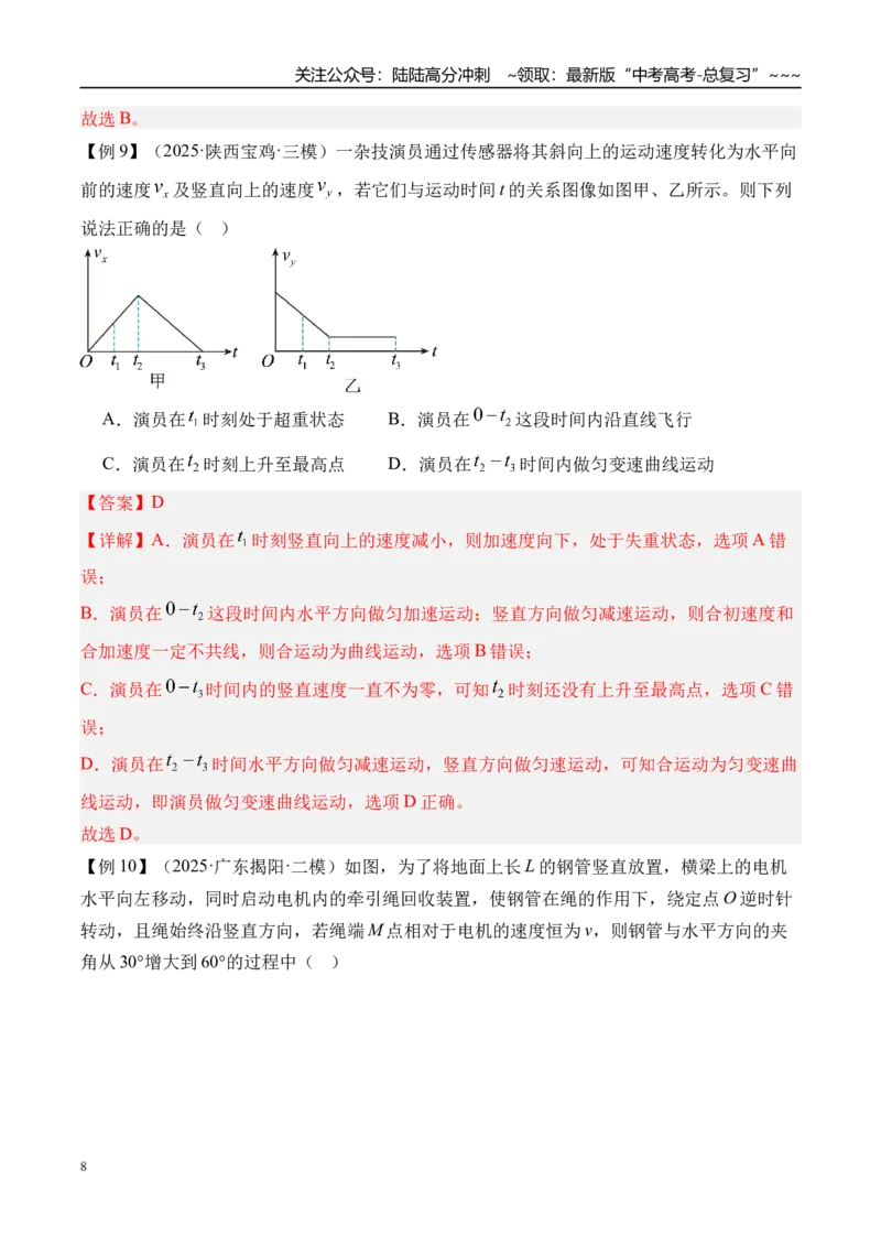 《第19讲曲线运动运动的合成与分解-（讲义）（教师版）_04-物理-高考总复习_一轮复习_2026年-物理高考一轮复习_2026年高考物理一轮复习精讲精练-G367_资料》第8页预览
