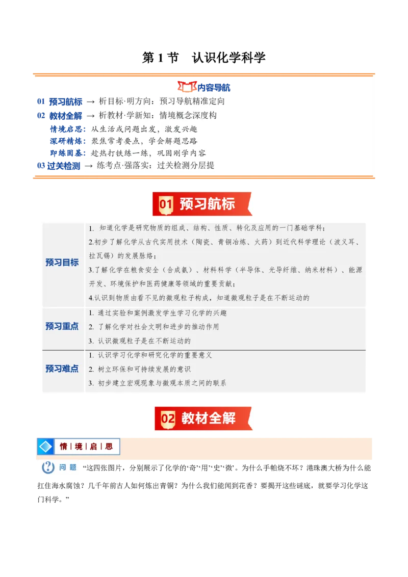 《沪教2026版《暑假培优讲义》第01讲认识化学科学（暑假预习讲义）（原卷版）_26秋初中教辅资料_26秋初中《暑假预习》_学科网上好课2026年9年级《暑假自学课》化学（沪教版）》第1页预览