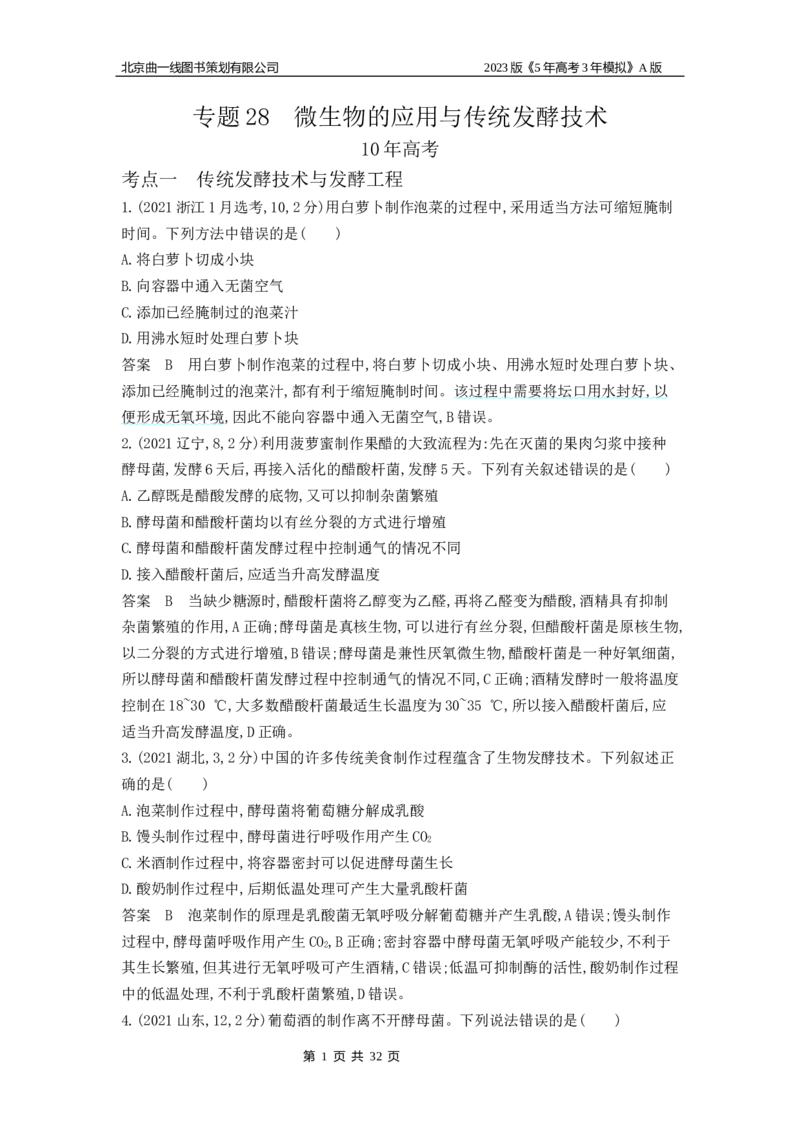 《1_4.专题二十五微生物的应用与传统发酵技术_2023版教学资源包_2023版新高考版选考总复习生物5·3A版_25_专题二十五微生物的应用与传统发酵技术_4_10年高考真题分类题组》第1页预览