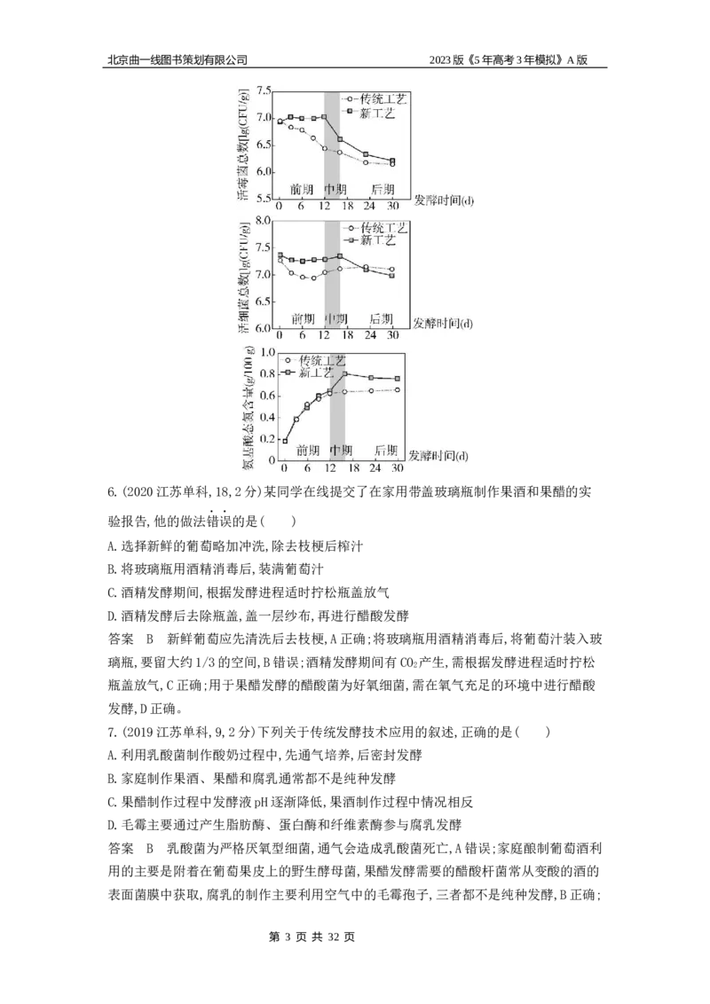 《1_4.专题二十五微生物的应用与传统发酵技术_2023版教学资源包_2023版新高考版选考总复习生物5·3A版_25_专题二十五微生物的应用与传统发酵技术_4_10年高考真题分类题组》第3页预览