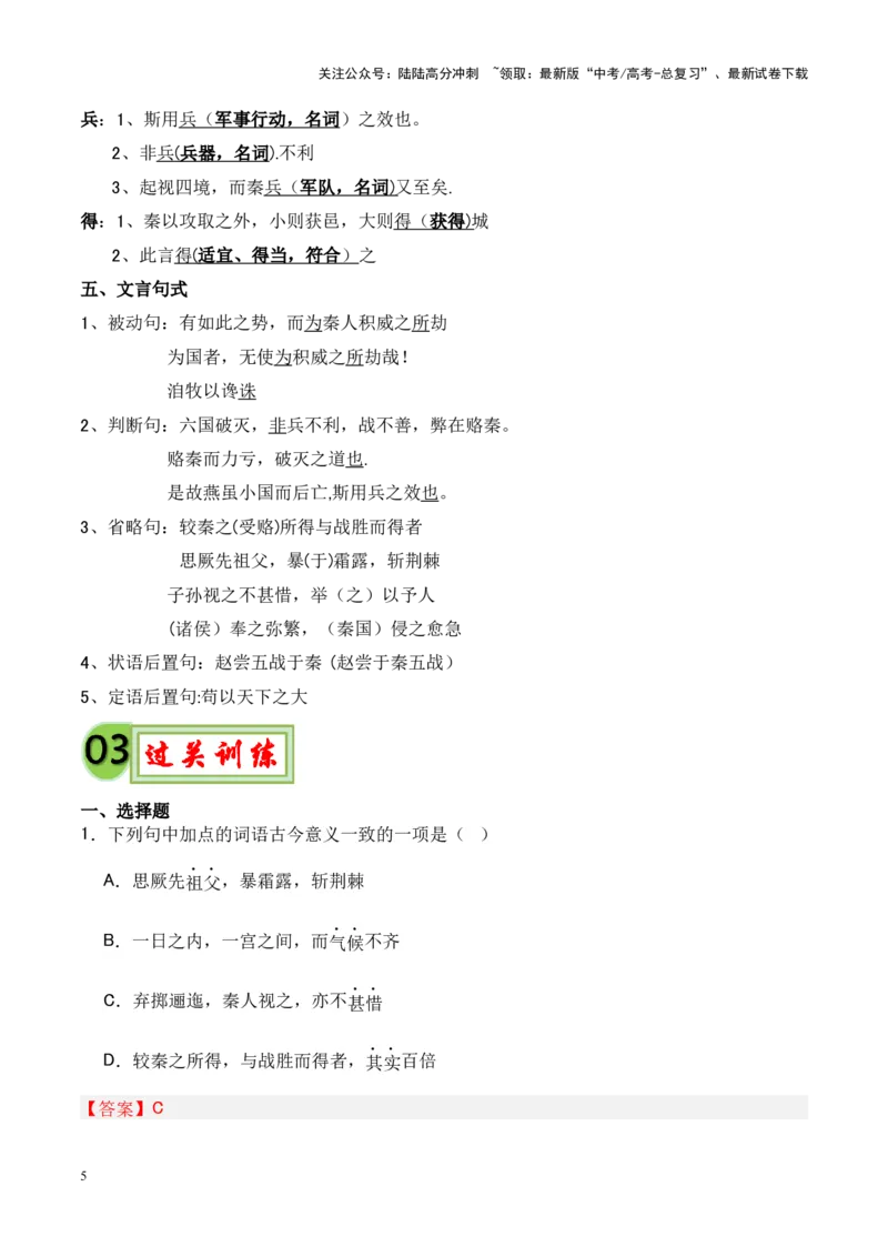 《专题16《六国论》-（解析版）_专项复习_2024年_2024年高考语文课内文言文挖空训练+知识梳理+过关训练（统编版）_资料》第5页预览