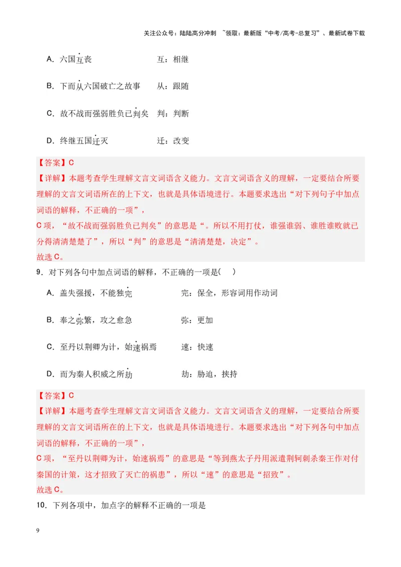 《专题16《六国论》-（解析版）_专项复习_2024年_2024年高考语文课内文言文挖空训练+知识梳理+过关训练（统编版）_资料》第9页预览