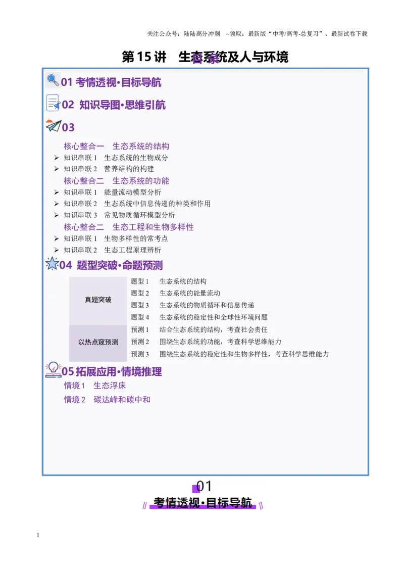 《第15讲生态系统及人与环境（讲义）（教师版）_06-生物-高考总复习_二轮复习_2025年_2025年高考生物二轮复习课件+讲义+练习（新高考通用）》第1页预览