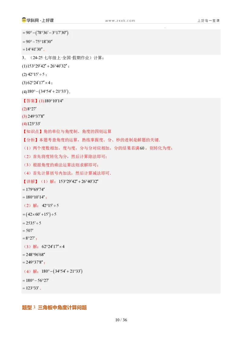 《第20讲角的比较与运算（6类重点题型+过关检测，暑假预习讲义）（解析版）_26秋初中教辅资料_26秋初中《暑假预习》_2026秋《暑假自学课》7上数学（人教版）_探索新知》第10页预览