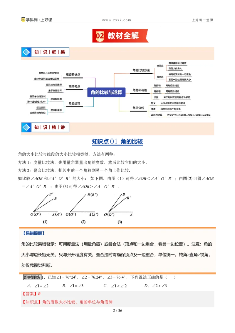 《第20讲角的比较与运算（6类重点题型+过关检测，暑假预习讲义）（解析版）_26秋初中教辅资料_26秋初中《暑假预习》_2026秋《暑假自学课》7上数学（人教版）_探索新知》第2页预览