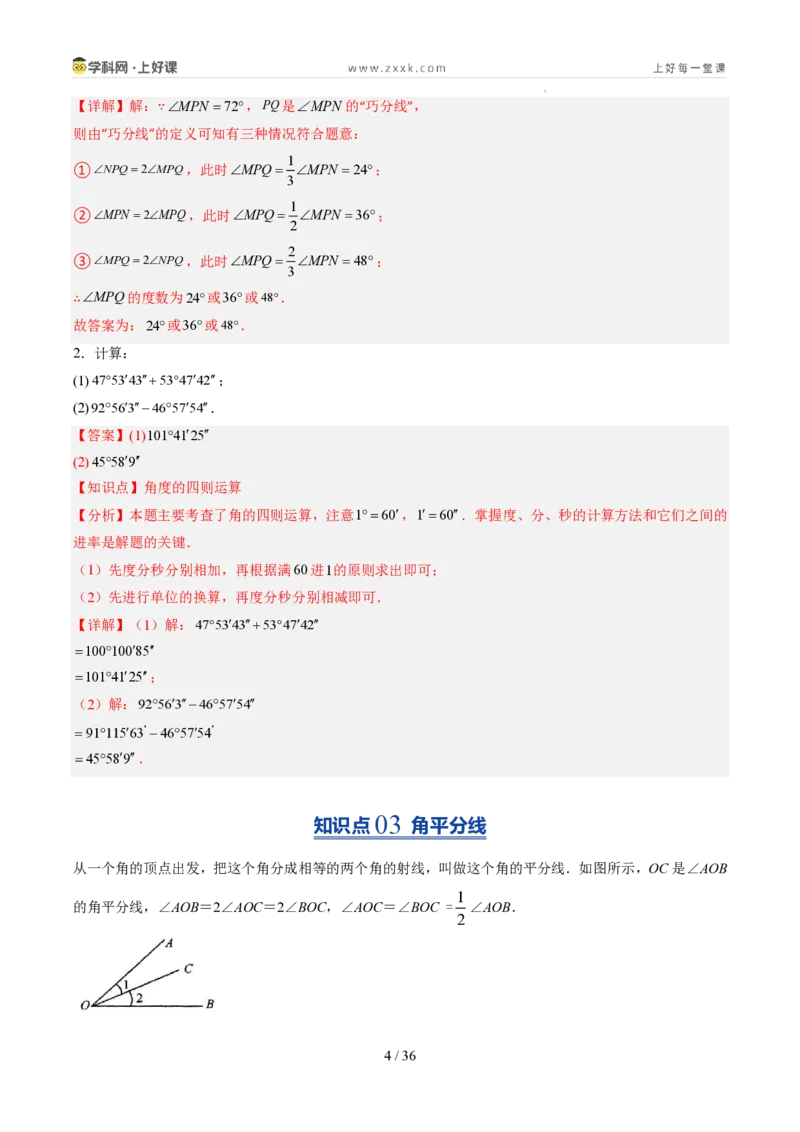 《第20讲角的比较与运算（6类重点题型+过关检测，暑假预习讲义）（解析版）_26秋初中教辅资料_26秋初中《暑假预习》_2026秋《暑假自学课》7上数学（人教版）_探索新知》第4页预览