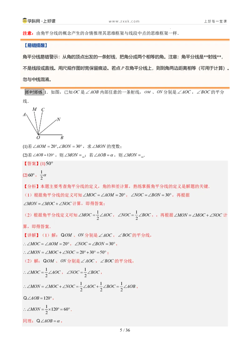《第20讲角的比较与运算（6类重点题型+过关检测，暑假预习讲义）（解析版）_26秋初中教辅资料_26秋初中《暑假预习》_2026秋《暑假自学课》7上数学（人教版）_探索新知》第5页预览