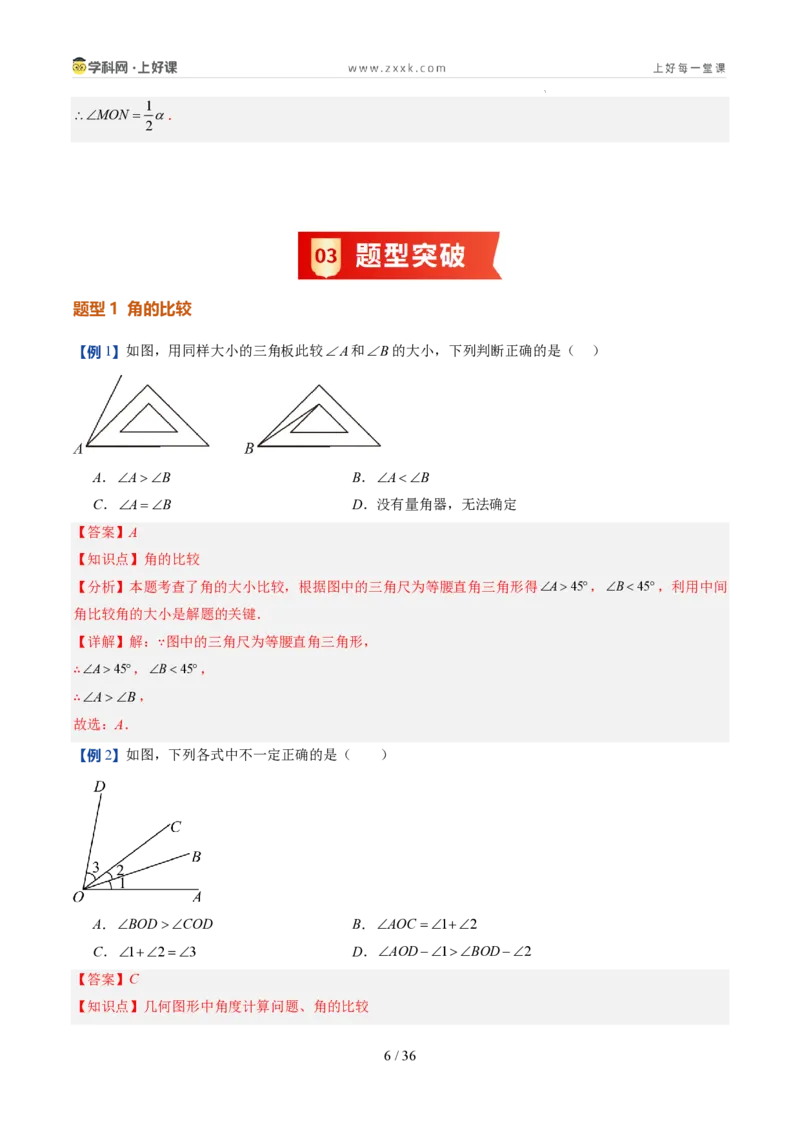 《第20讲角的比较与运算（6类重点题型+过关检测，暑假预习讲义）（解析版）_26秋初中教辅资料_26秋初中《暑假预习》_2026秋《暑假自学课》7上数学（人教版）_探索新知》第6页预览