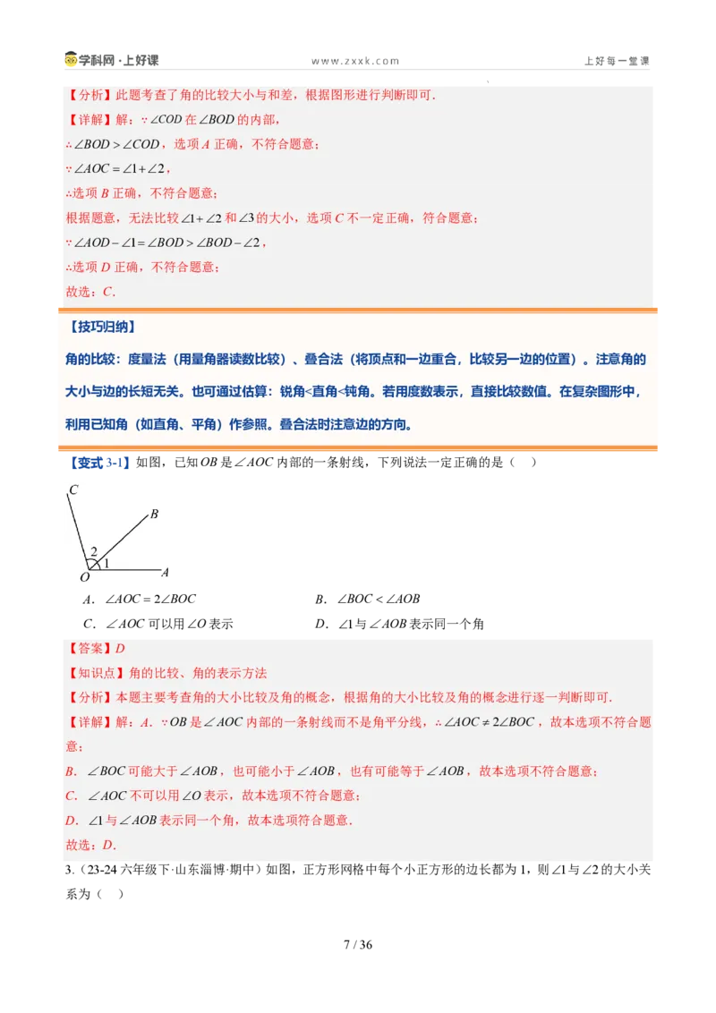 《第20讲角的比较与运算（6类重点题型+过关检测，暑假预习讲义）（解析版）_26秋初中教辅资料_26秋初中《暑假预习》_2026秋《暑假自学课》7上数学（人教版）_探索新知》第7页预览