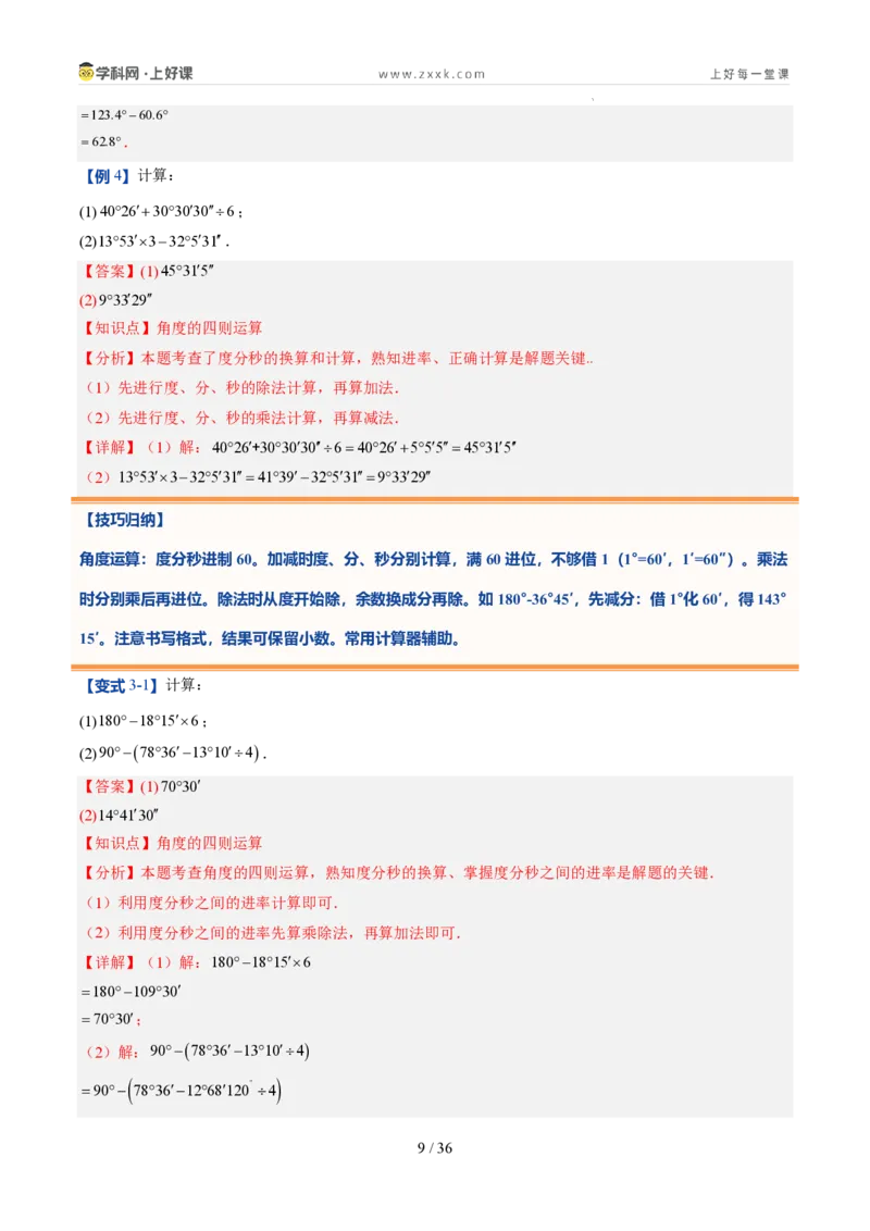 《第20讲角的比较与运算（6类重点题型+过关检测，暑假预习讲义）（解析版）_26秋初中教辅资料_26秋初中《暑假预习》_2026秋《暑假自学课》7上数学（人教版）_探索新知》第9页预览