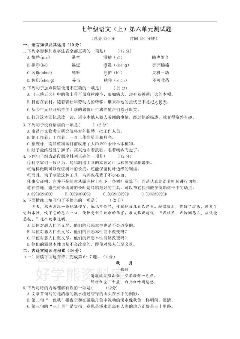 《6、七年级语文（上）第六单元测试题_初中语文期中卷+期末卷+单元卷+月考卷_初中语文单元测试_1、七上》第1页预览
