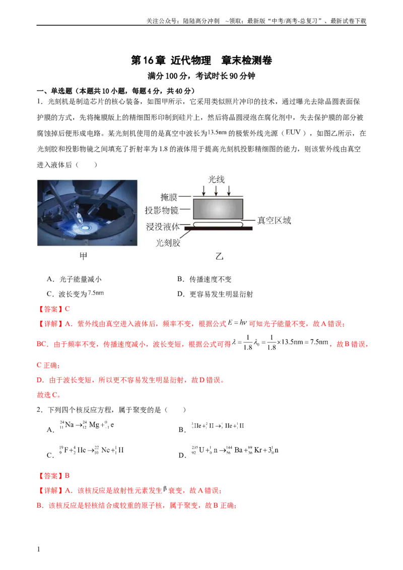 《第16章近代物理章末检测卷（解析版）_04-物理-高考总复习_一轮复习_2024年_2024年高考物理一轮复习考点帮（新高考专用）_第16章近代物理章末检测卷（核心考点精讲+分层精练)》第1页预览